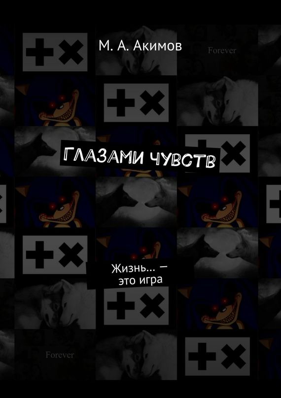 читать Глазами чувств. Жизнь… – это игра