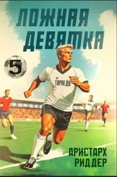 читать Ложная девятка 5