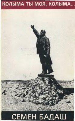 читать Колыма ты моя, Колыма