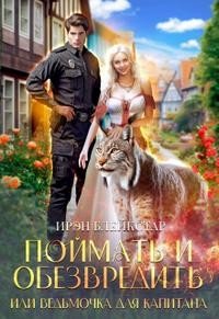 читать Поймать и обезвредить, или Ведьмочка для капитана