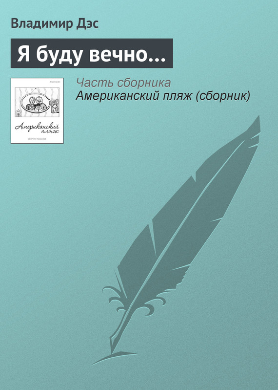 читать Я буду вечно…
