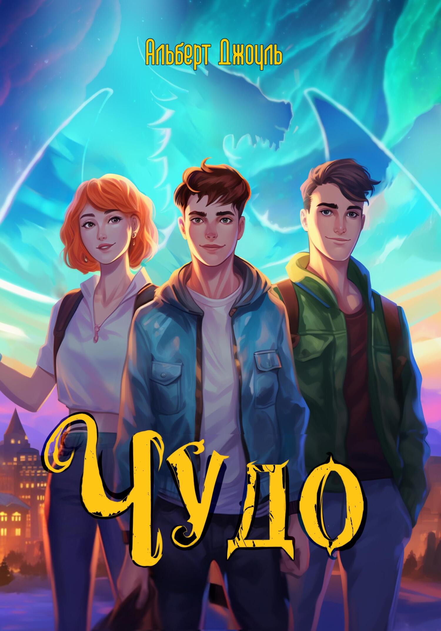 читать Чудо