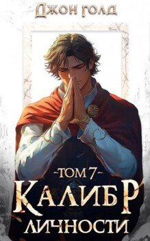 читать Калибр Личности 7