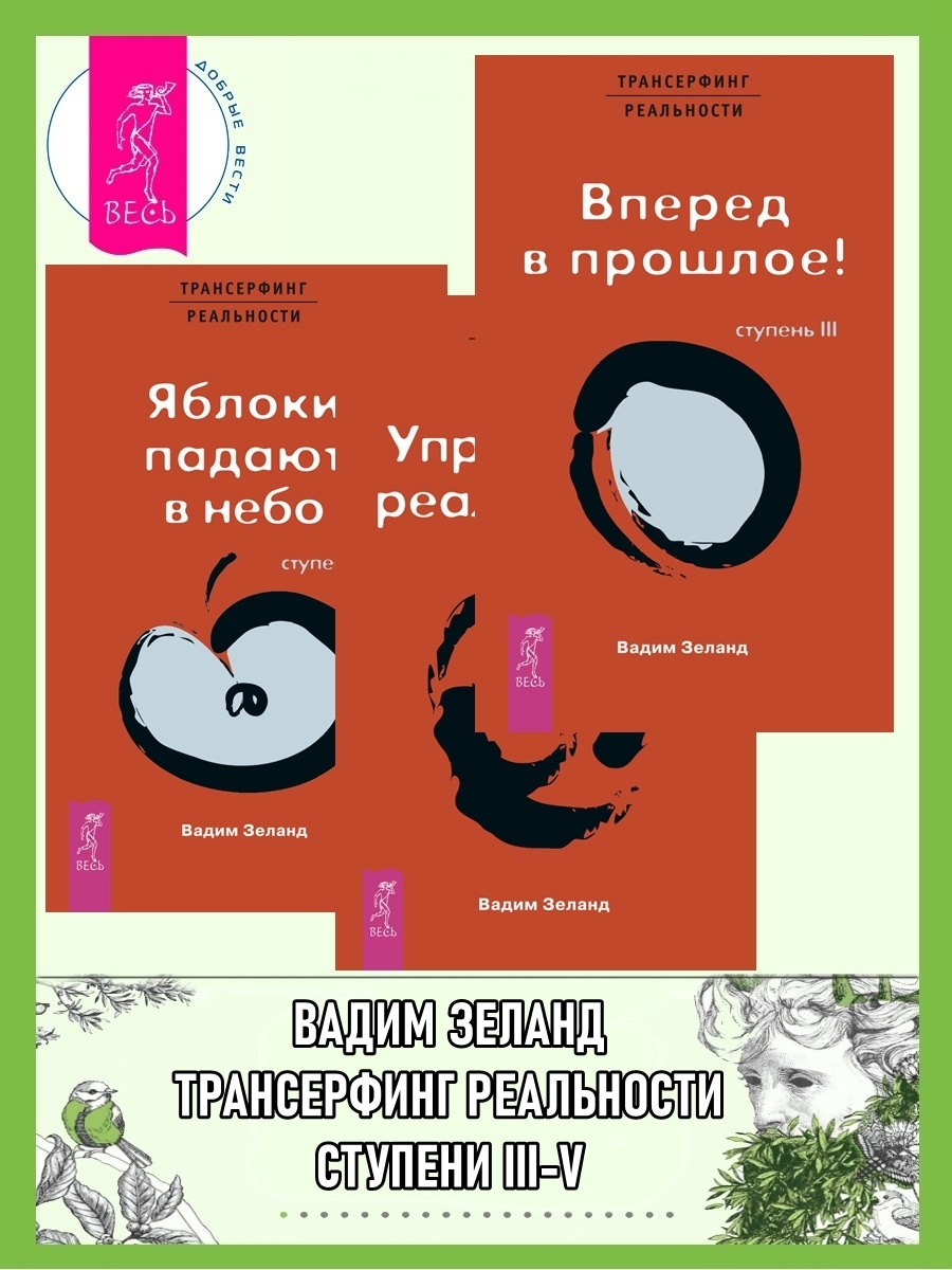 читать Трансерфинг реальности. Ступень III + Ступень IV + Ступень V