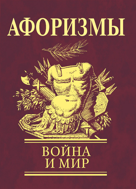 читать Афоризмы. Война и мир