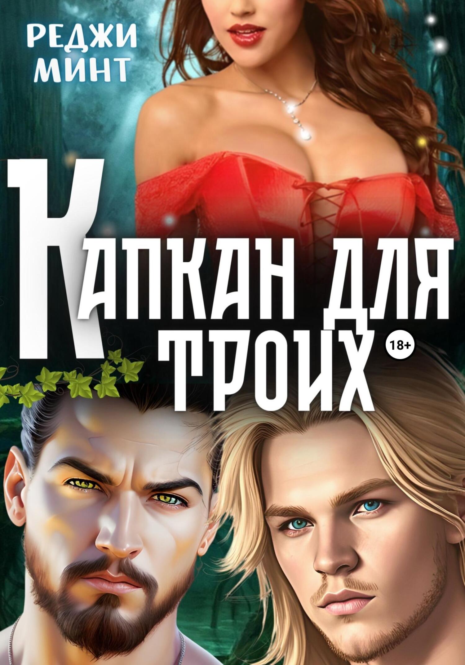 читать Капкан для троих