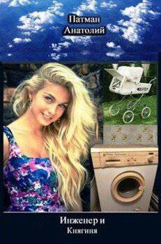 читать Инженер и Княгиня