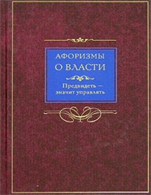 читать Афоризмы о власти. Предвидеть – значит управлять