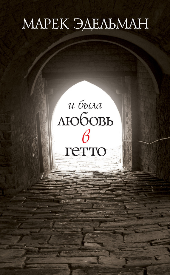 читать И была любовь в гетто