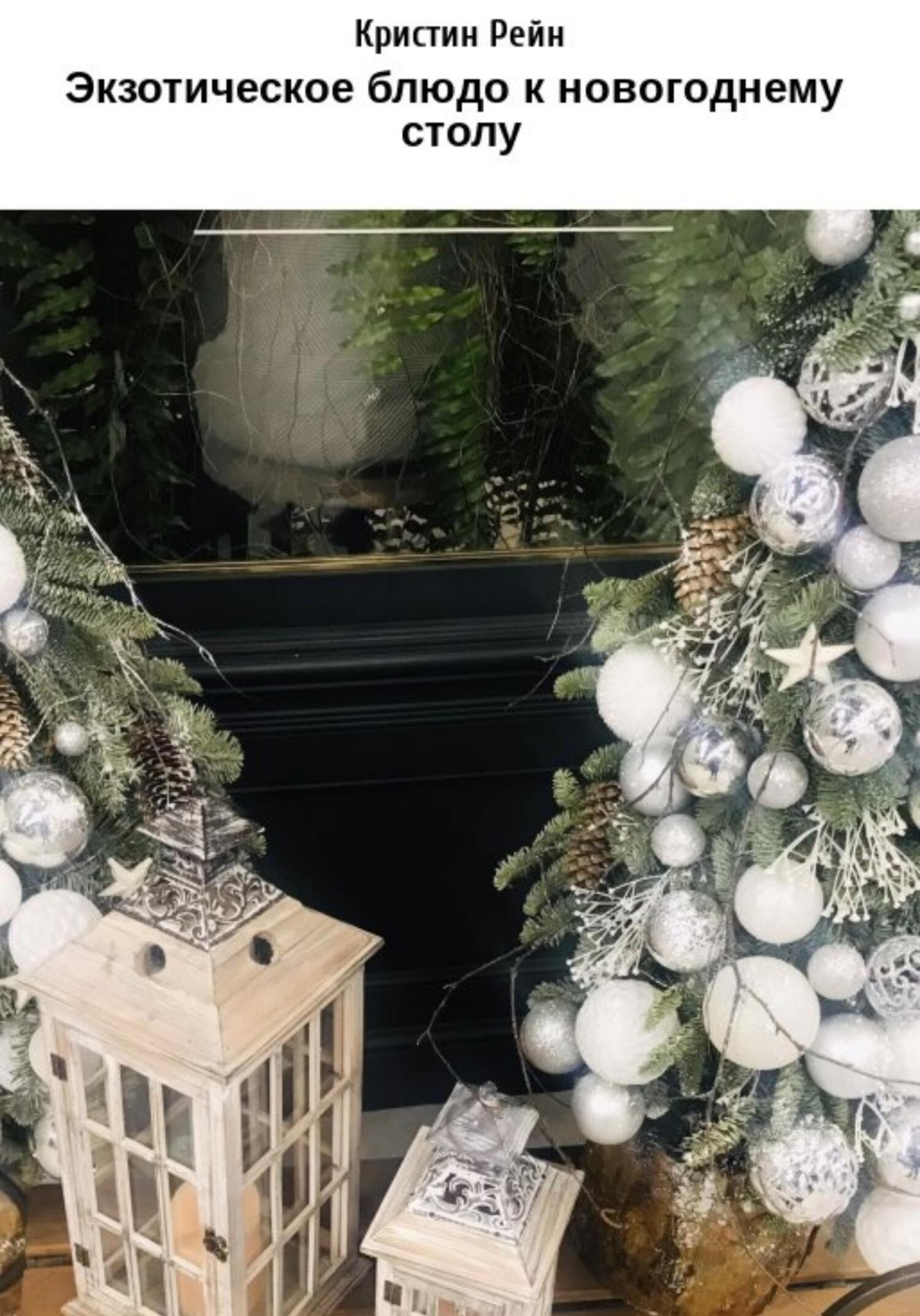 читать Экзотическое блюдо к новогоднему столу