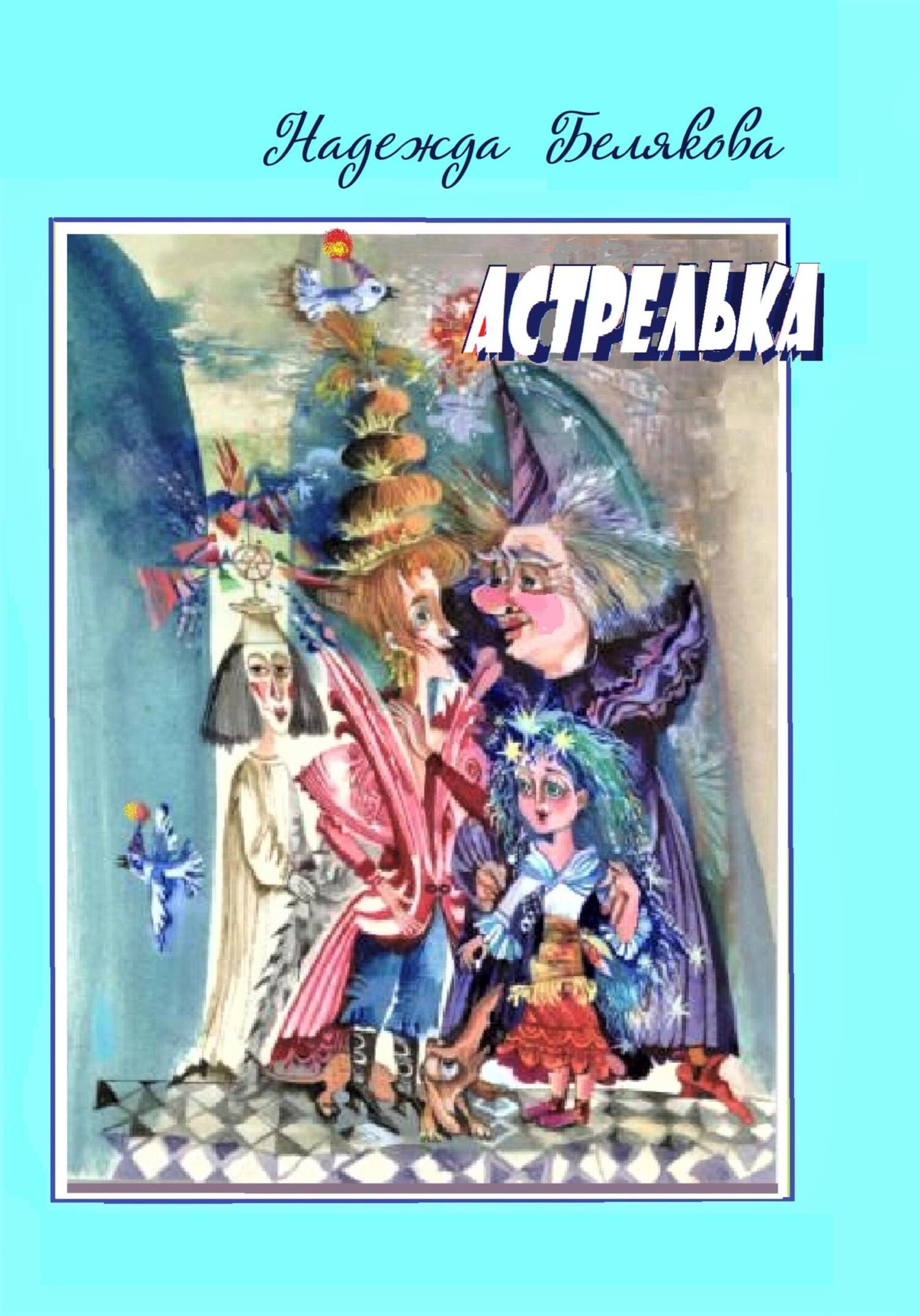 читать Астрелька