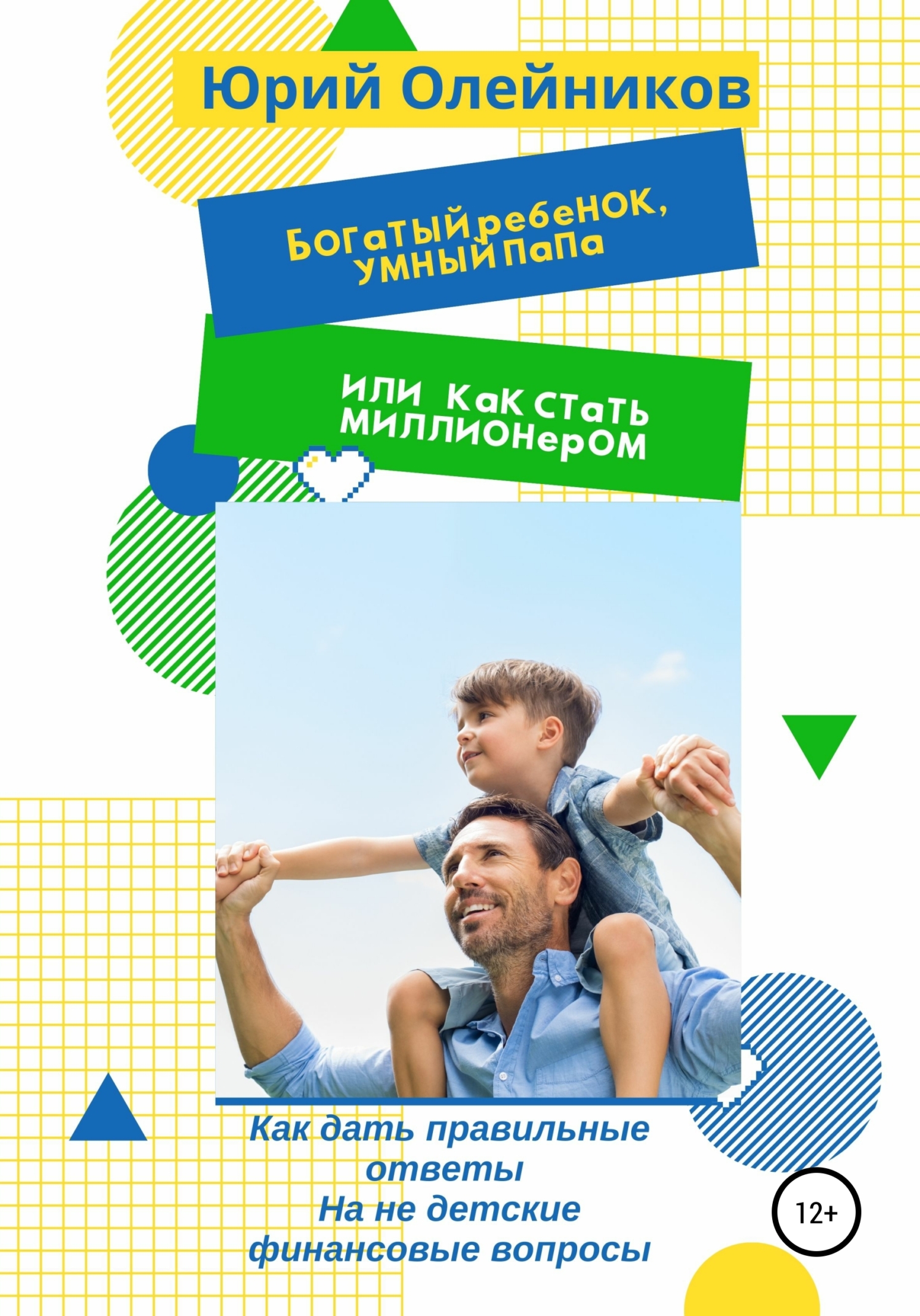 читать Богатый ребенок, умный папа или Как стать миллионером