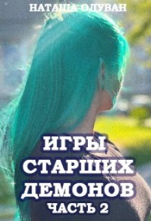 читать Игры старших демонов. Часть 2: Новый уровень