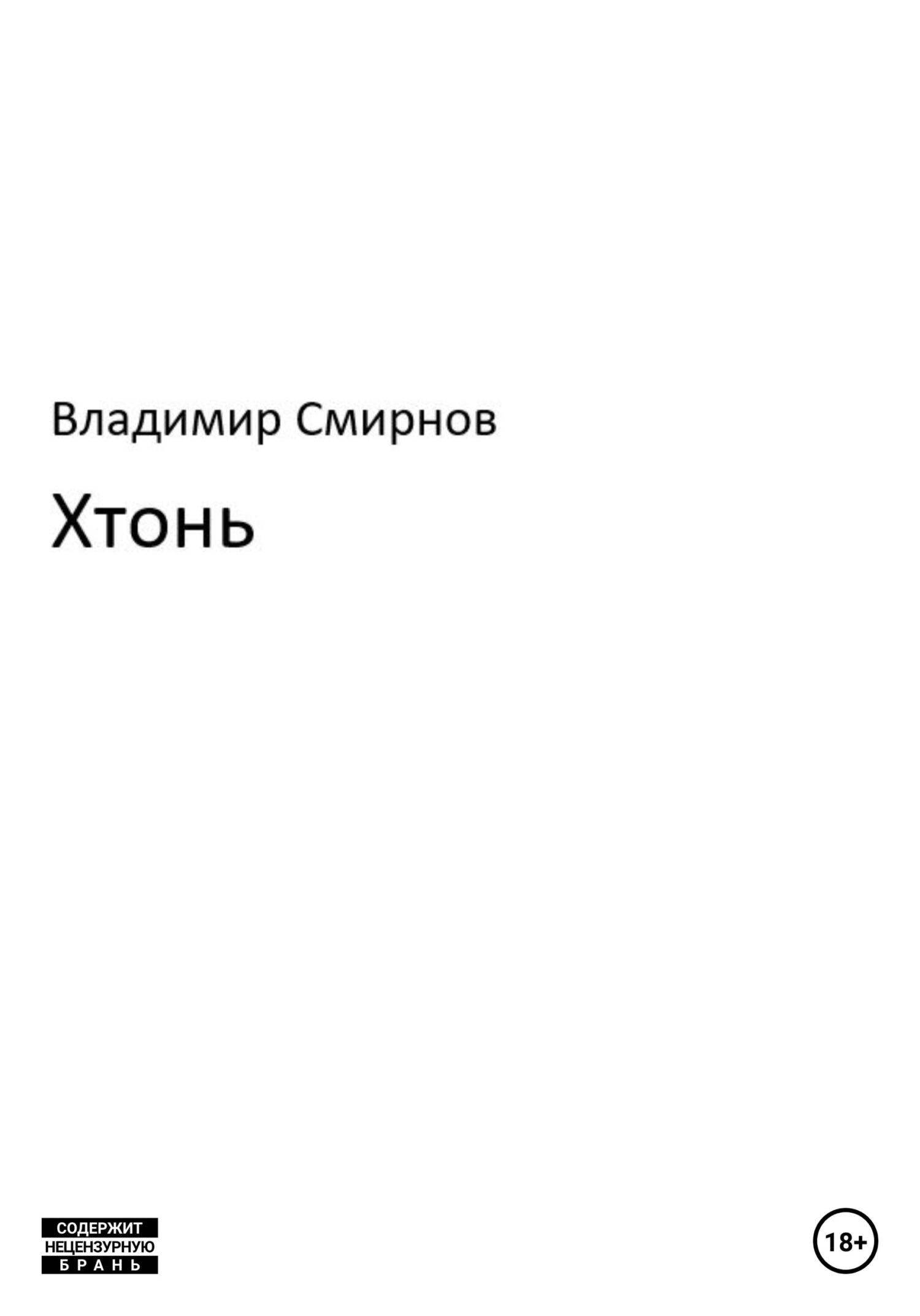 читать Хтонь