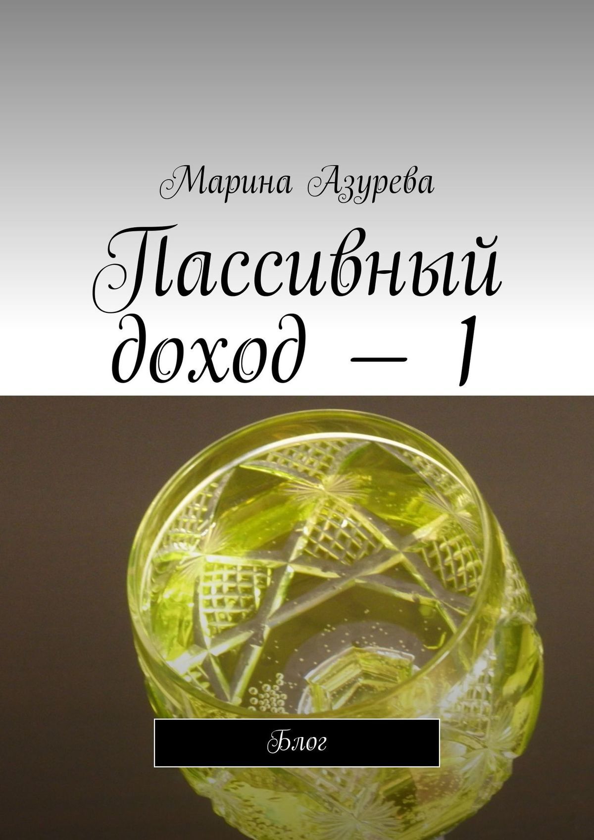 читать Пассивный доход – 1. Блог