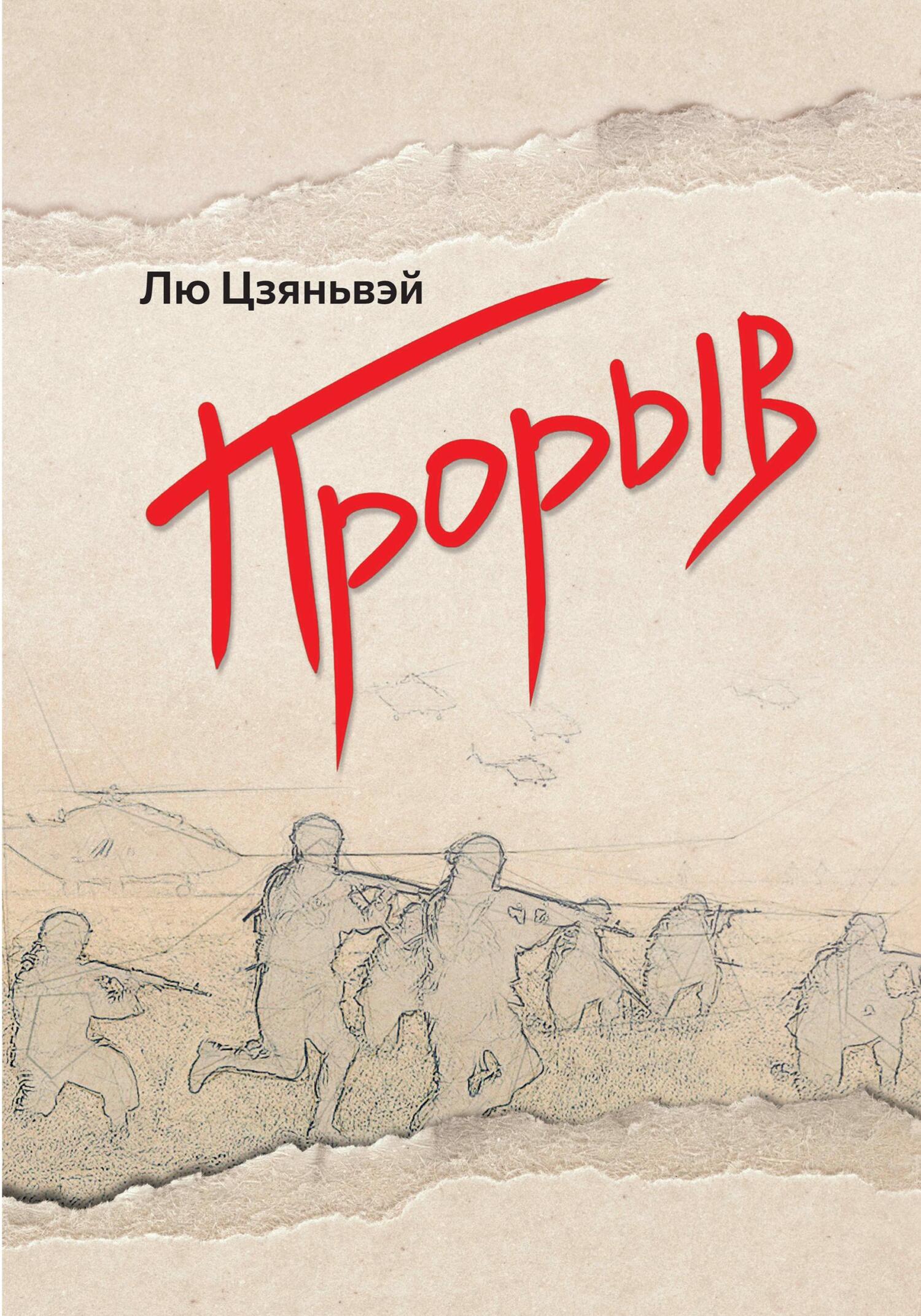 читать Прорыв