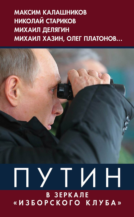 читать Путин. В зеркале «Изборского клуба»