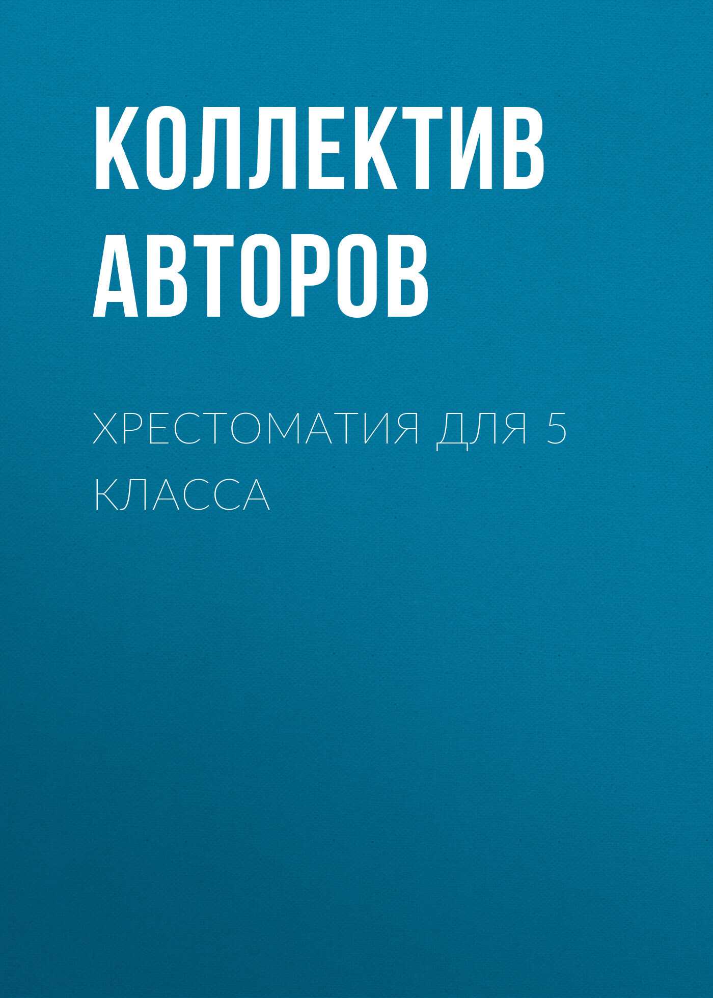 читать Хрестоматия для 5 класса
