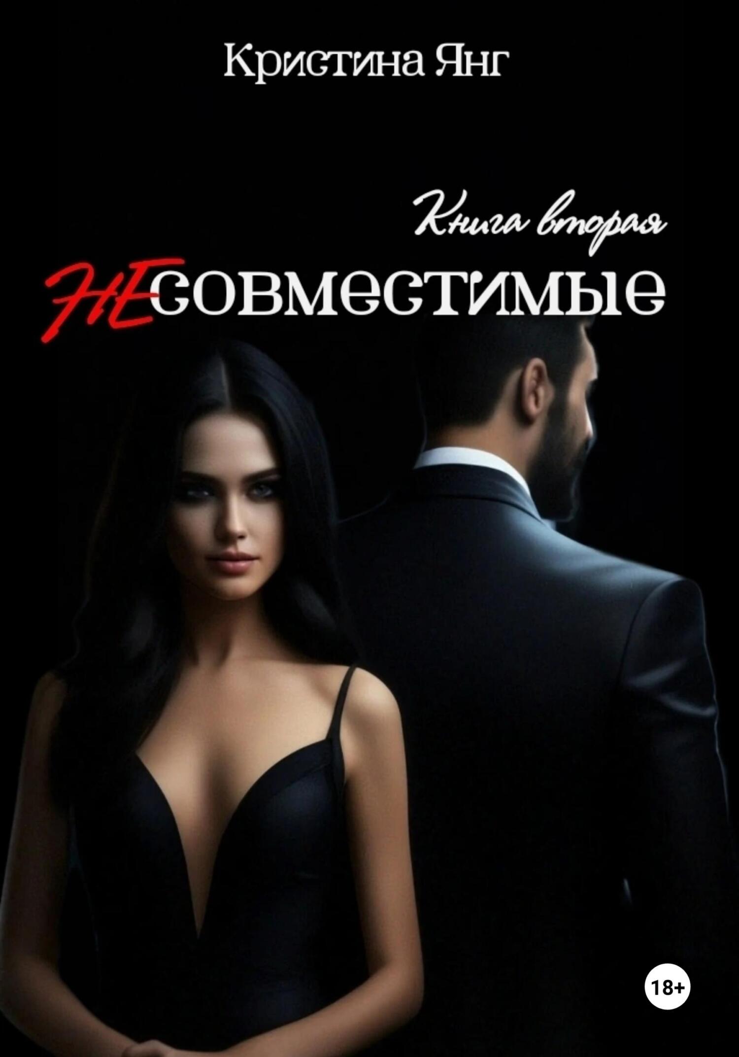 читать Несовместимые. Книга вторая