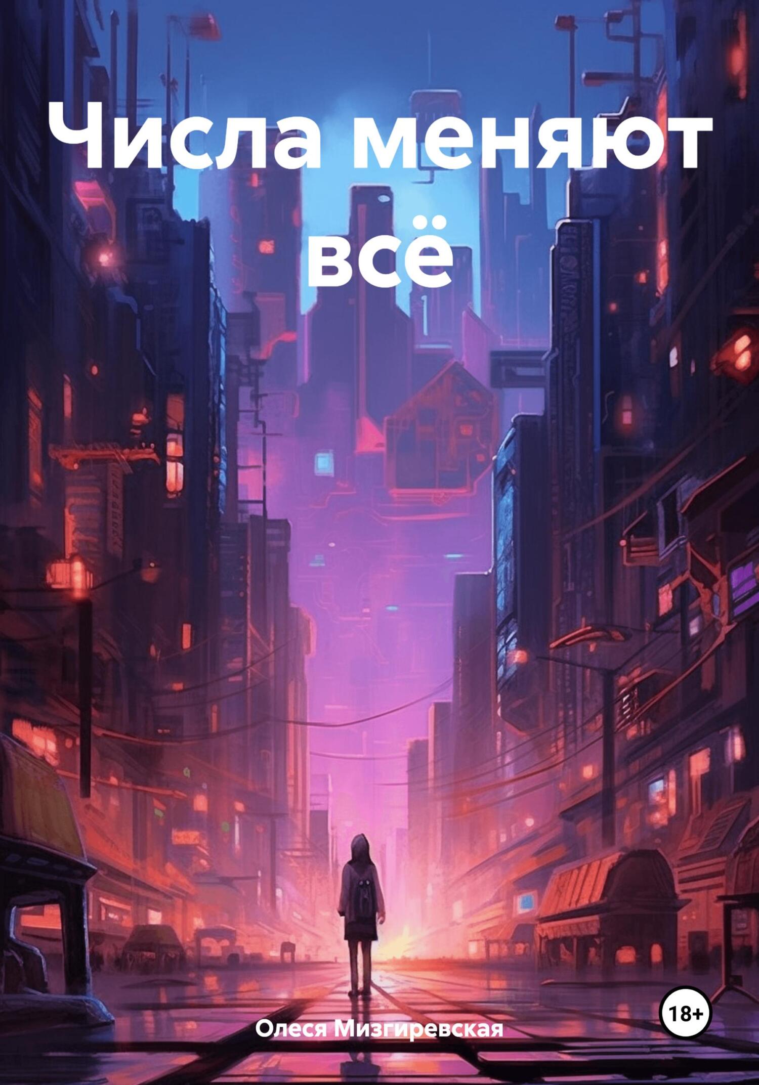 читать Числа меняют всё
