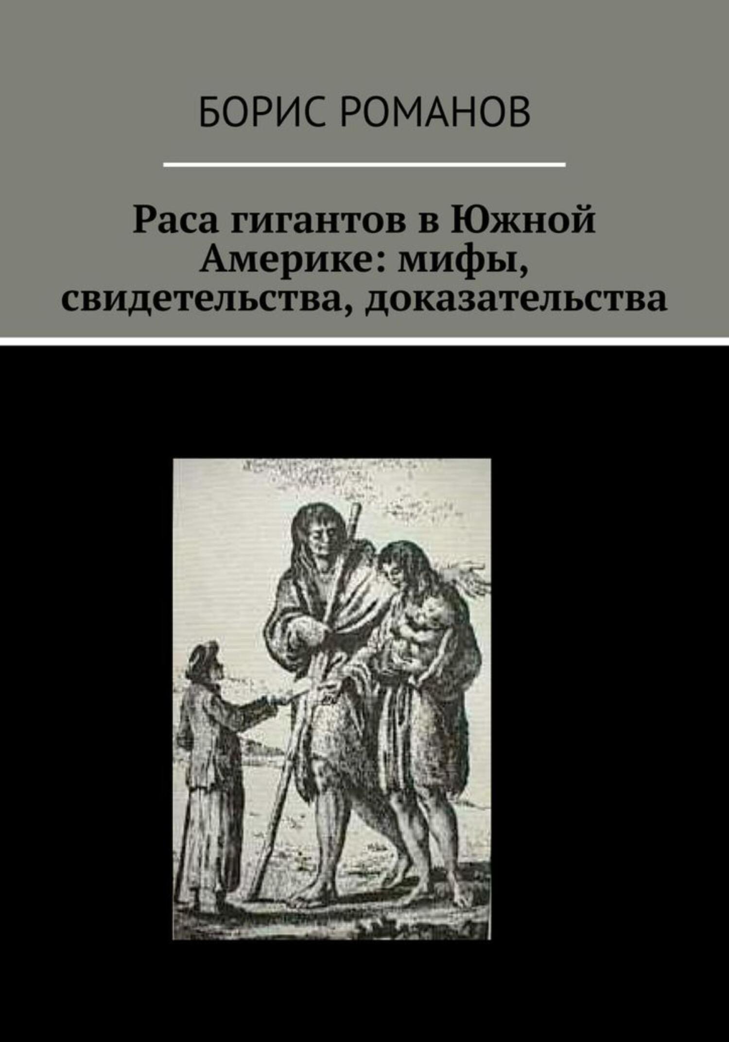 читать Раса гигантов в Южной Америке: мифы, свидетельства, доказательства