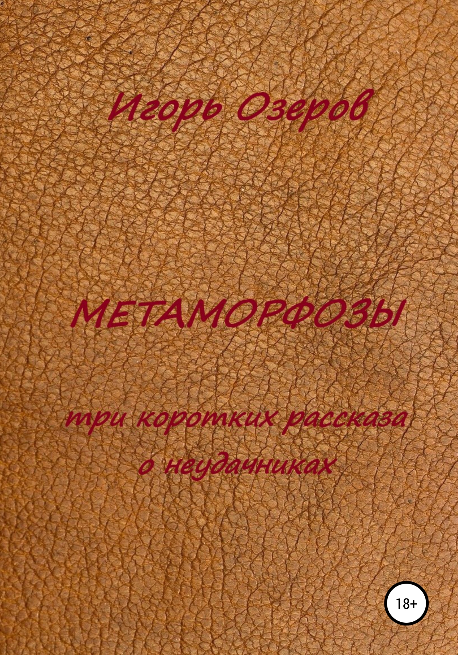 читать Метаморфозы. Три коротких рассказа о неудачниках