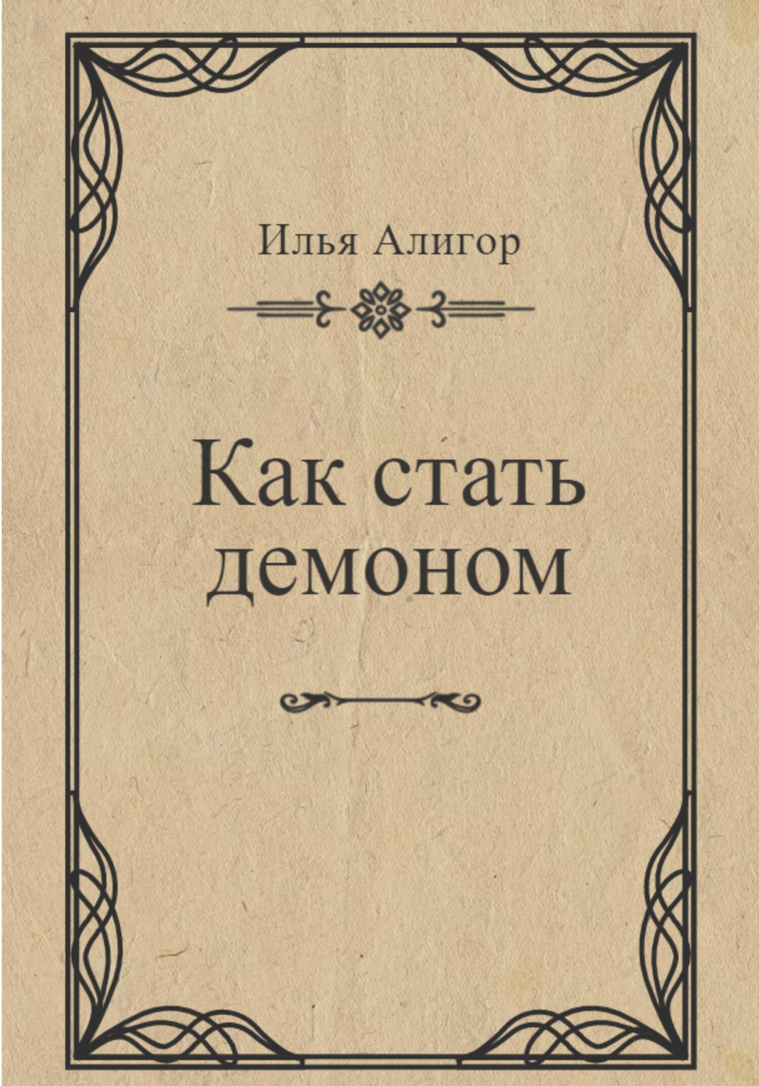 читать Как стать демоном