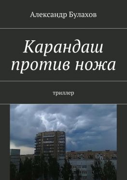читать Карандаш против ножа. триллер