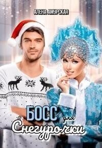 читать Босс для Снегурочки