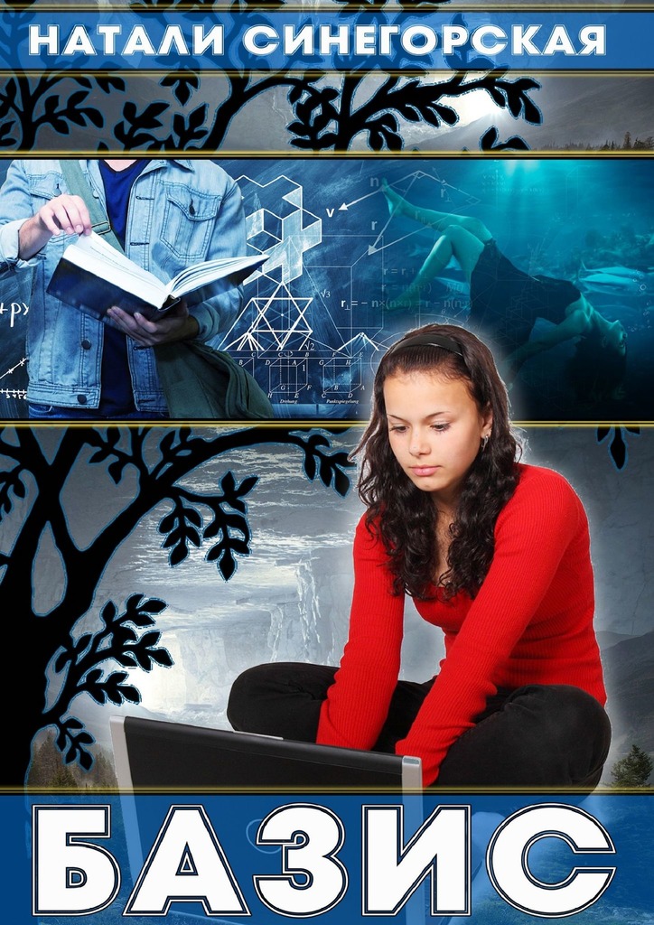 читать Базис. Книга из цикла «Мировое древо»