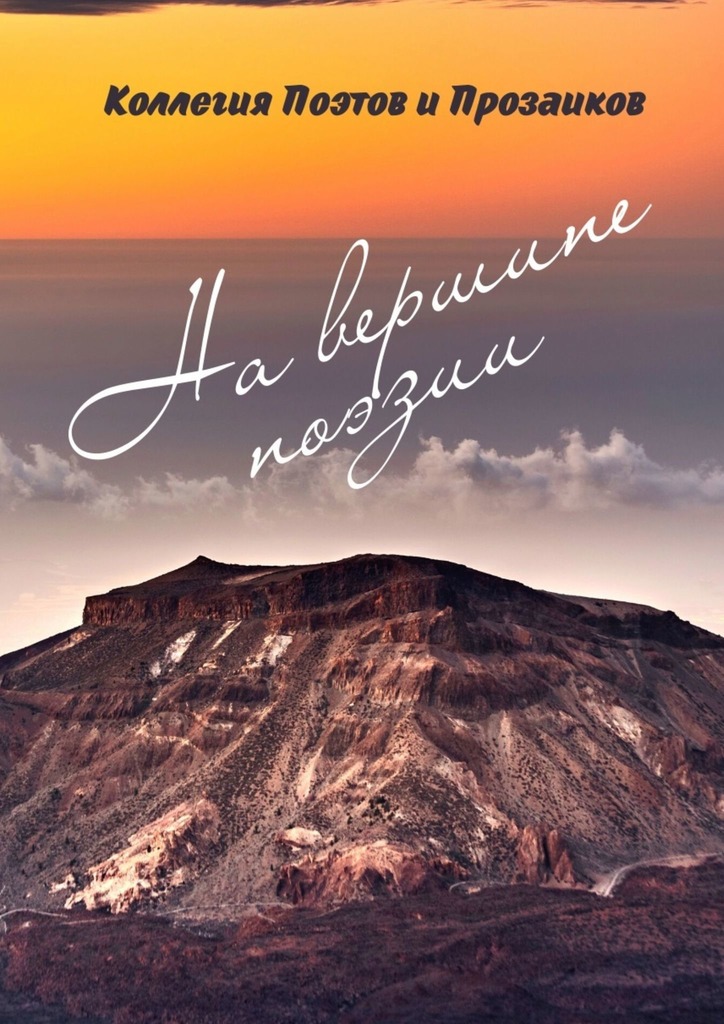 читать На вершине поэзии