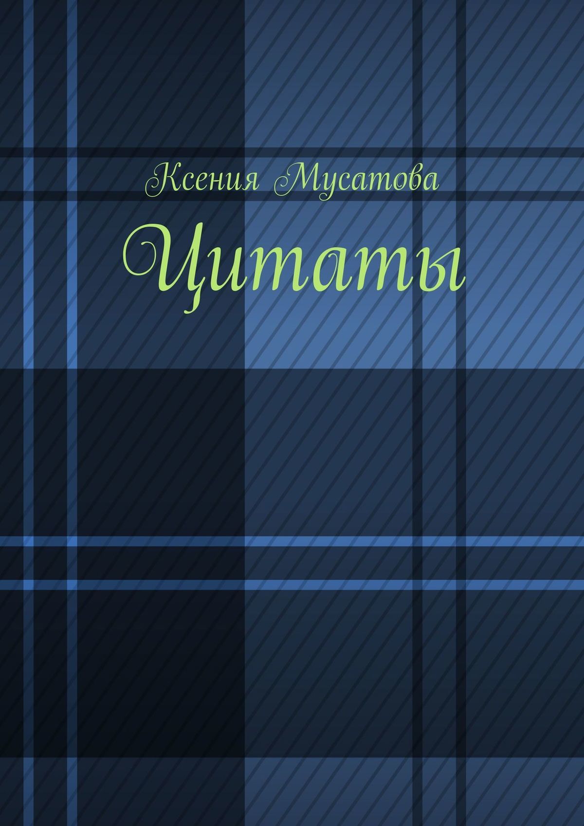 читать Цитаты