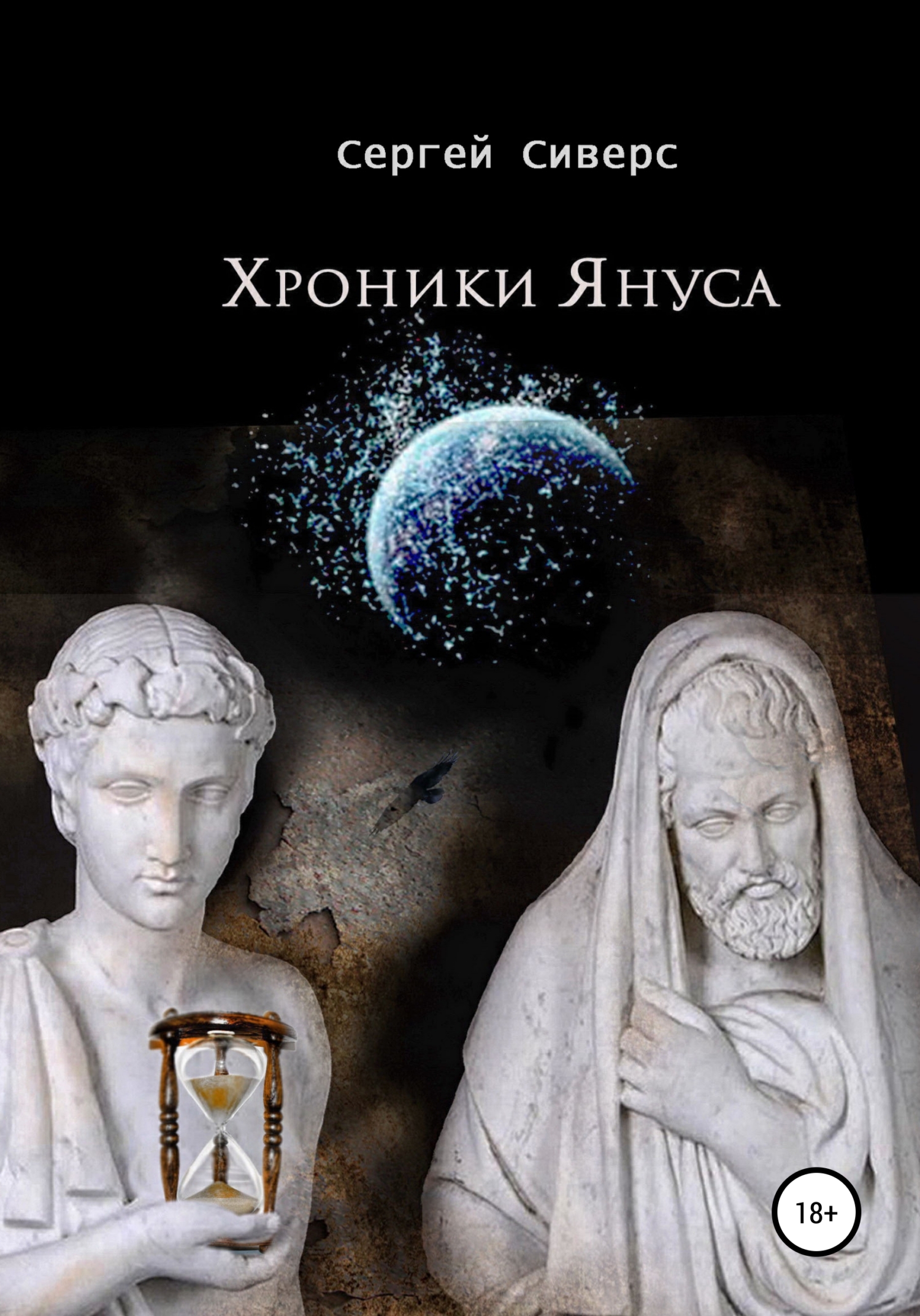 читать Хроники Януса
