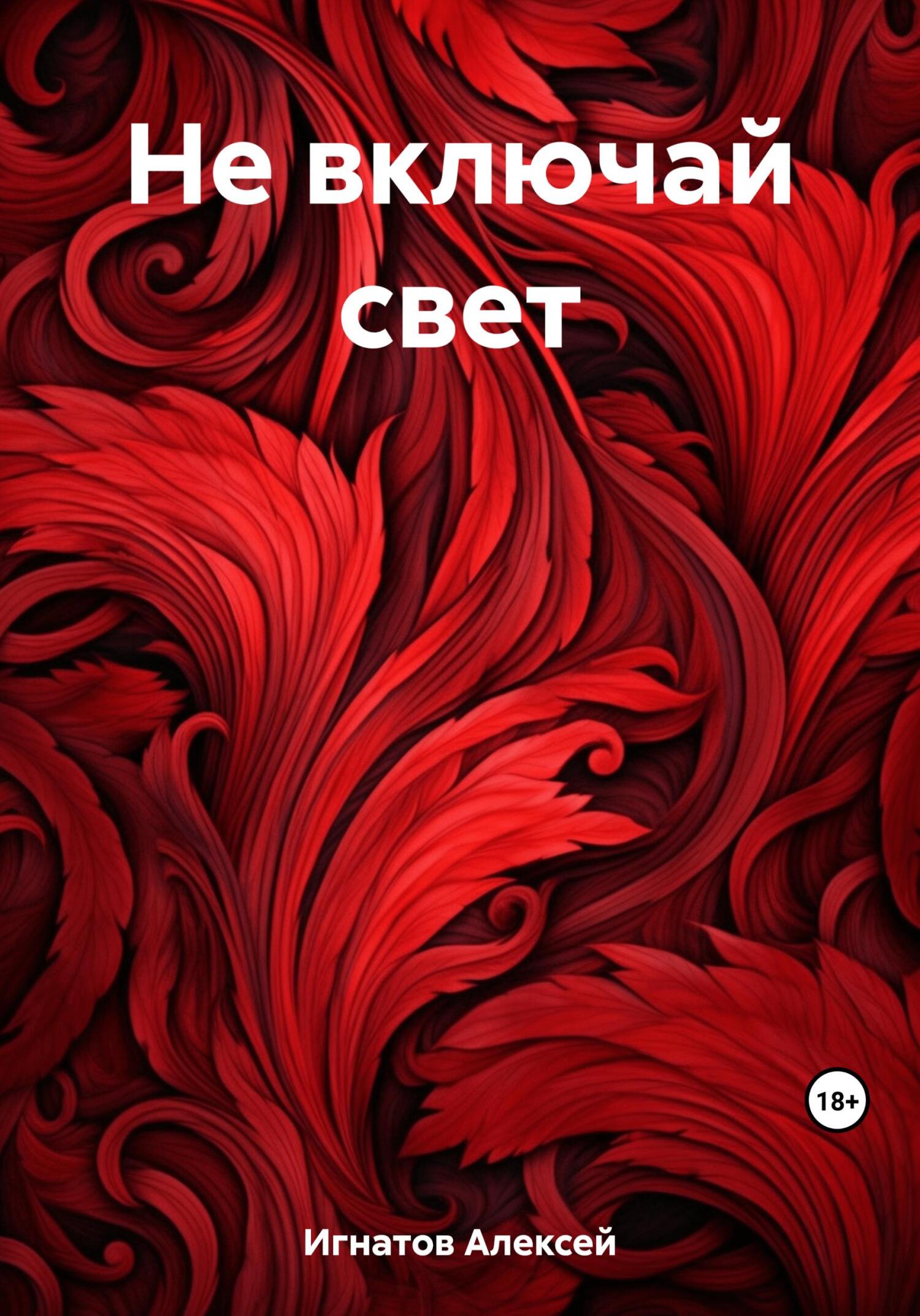 читать Не включай свет