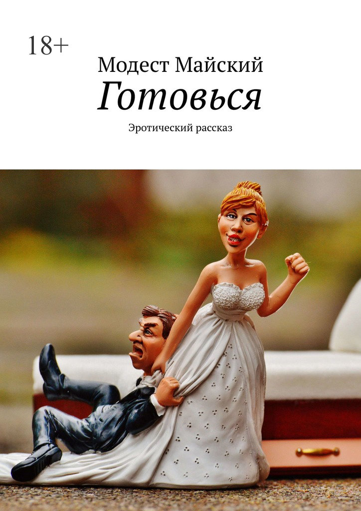 читать Готовься. Эротический рассказ