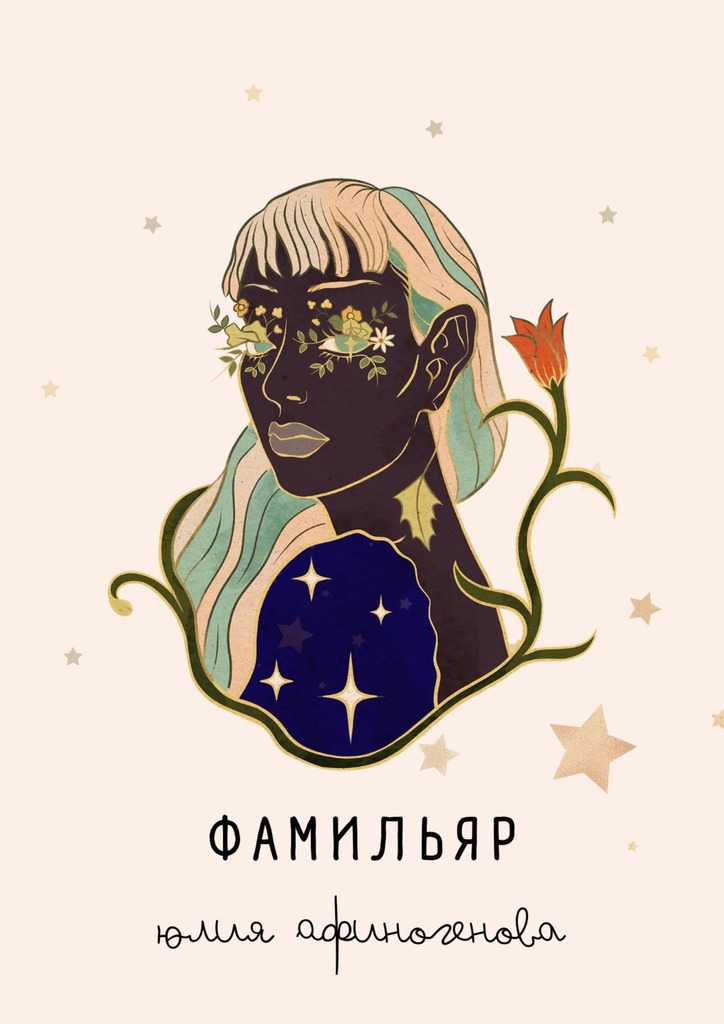 читать Фамильяр. Рассказы