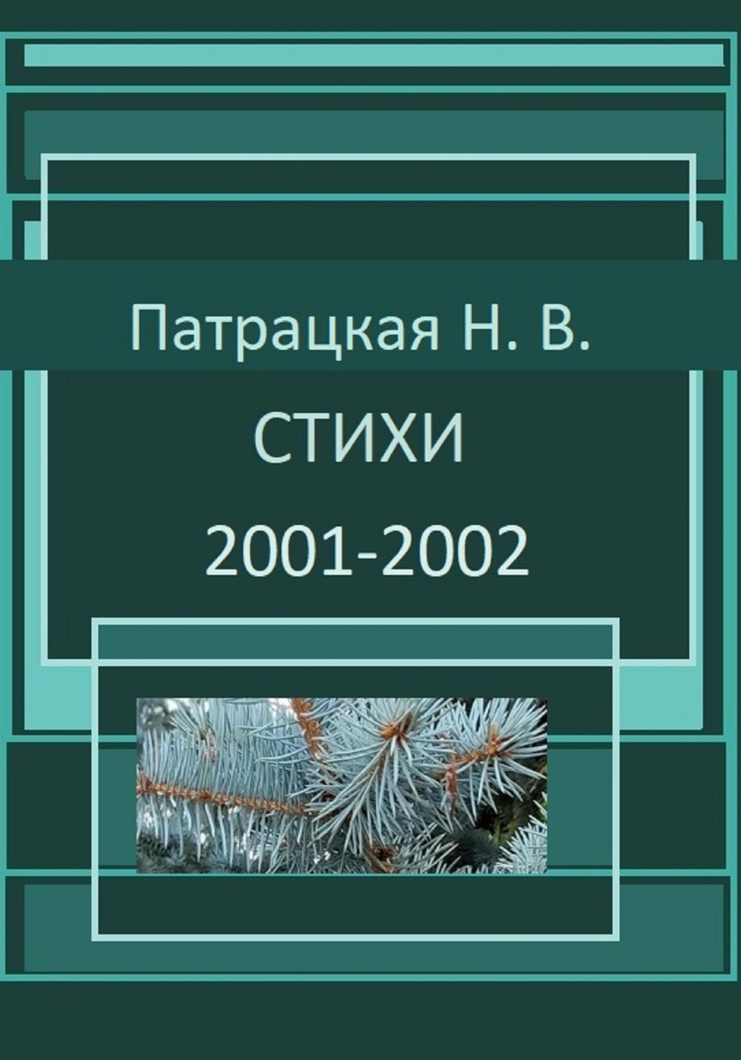 читать Стихи 2001-2002
