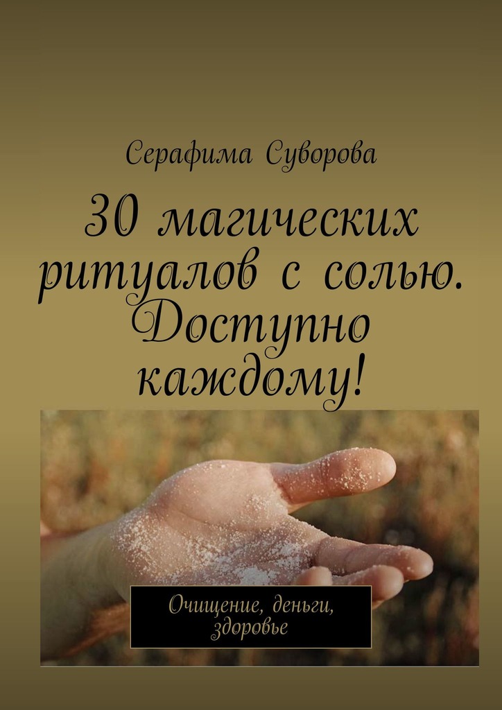 читать 30 магических ритуалов с солью. Доступно каждому! Очищение, деньги, здоровье