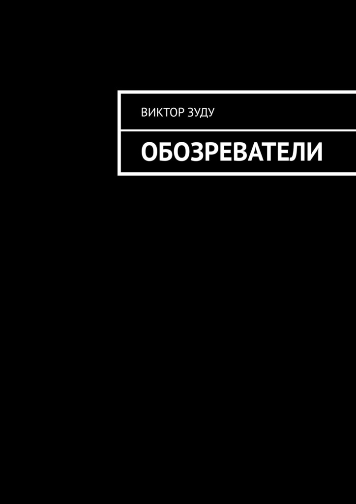 читать Обозреватели