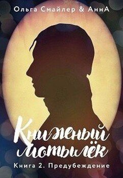 читать Книжный мотылек. Предубеждение