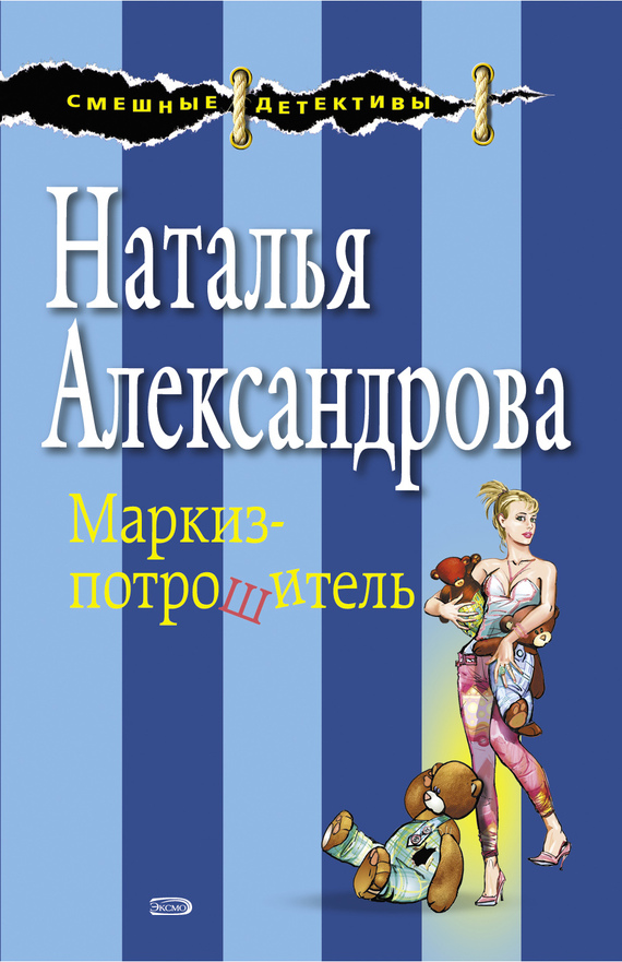 читать Маркиз-потрошитель