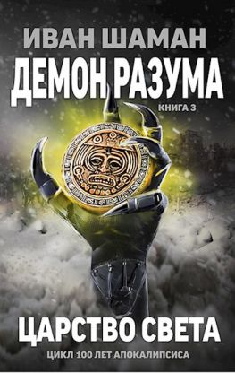 читать Демон Разума 3: Царство света