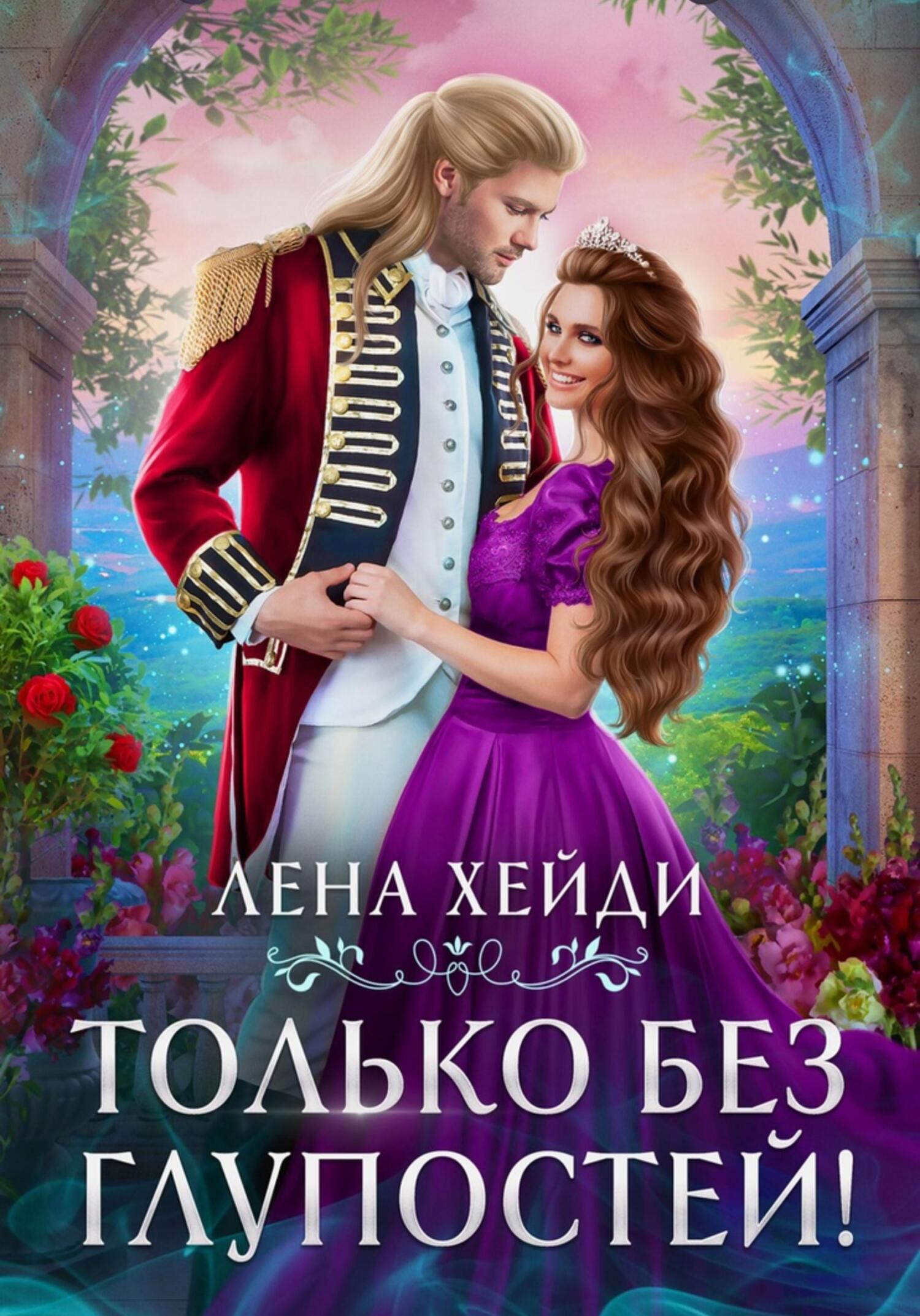 читать Только без глупостей!