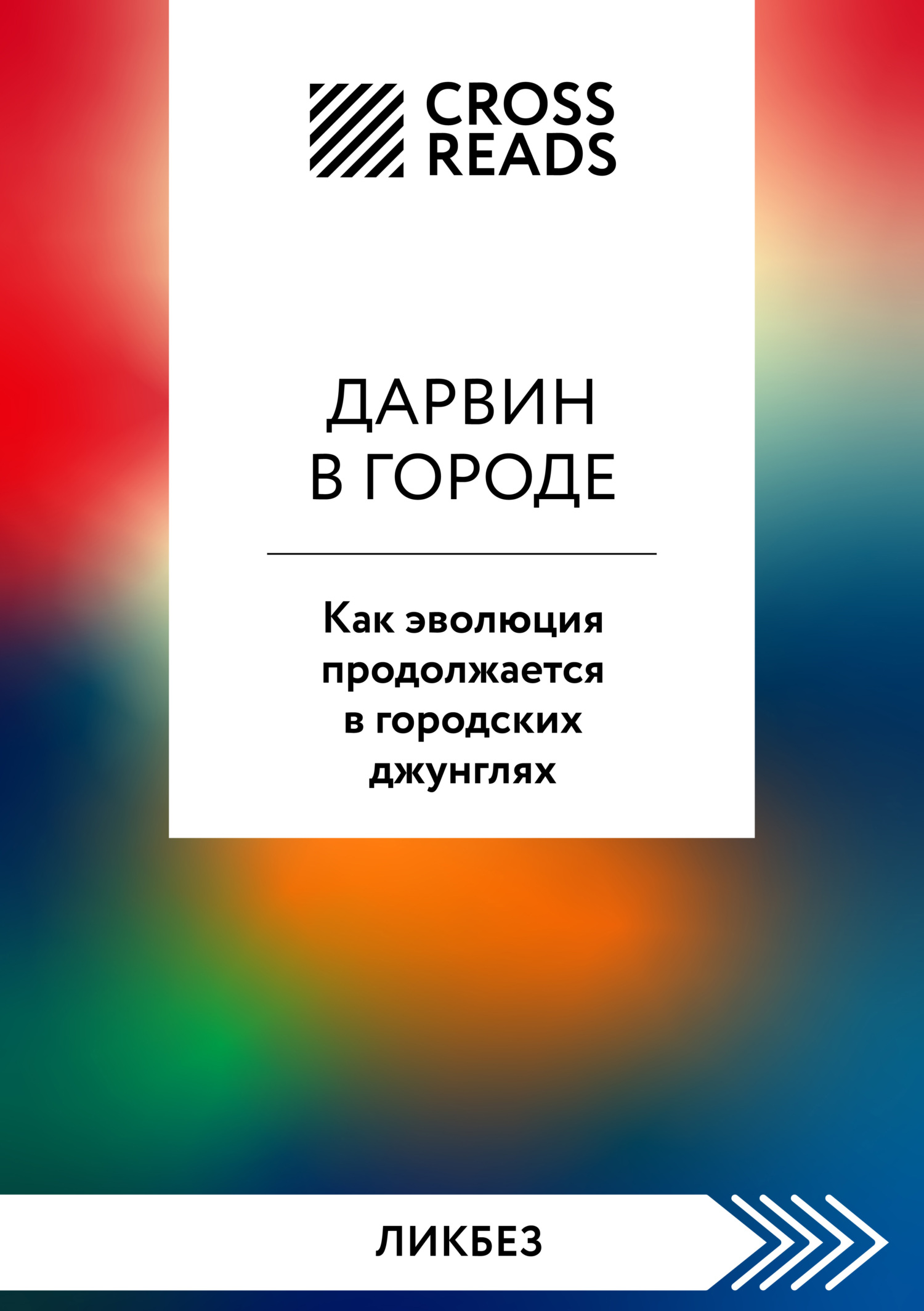 читать Саммари книги «Дарвин в городе: как эволюция продолжается в городских джунглях»