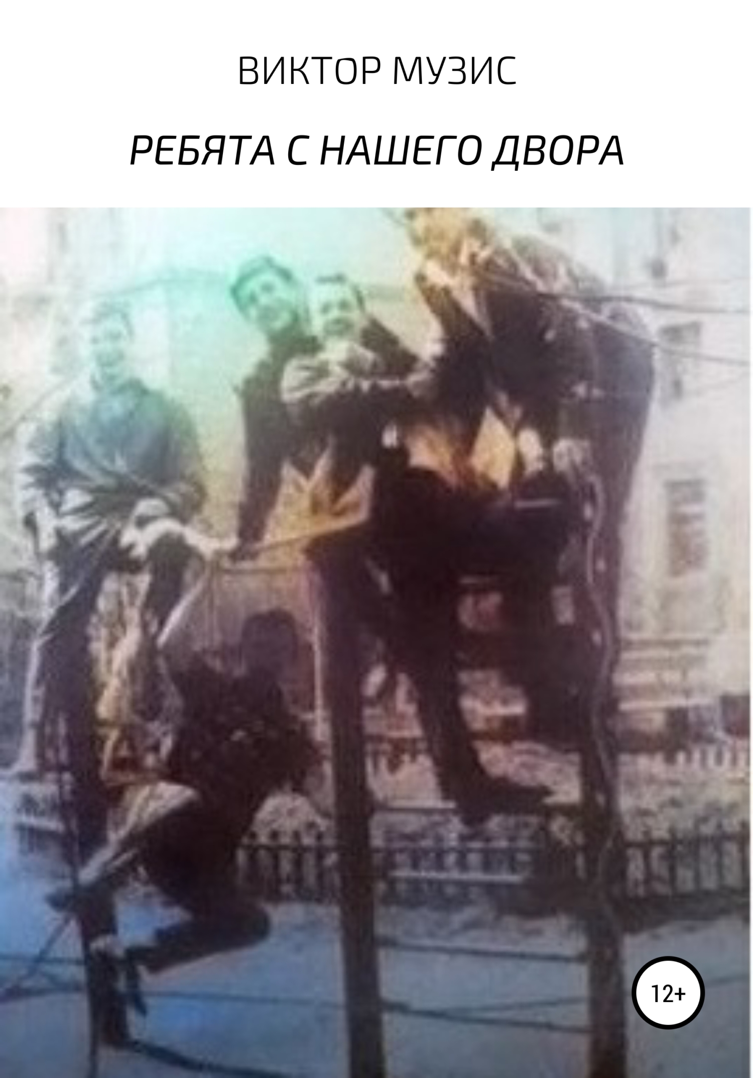 читать Ребята с нашего двора