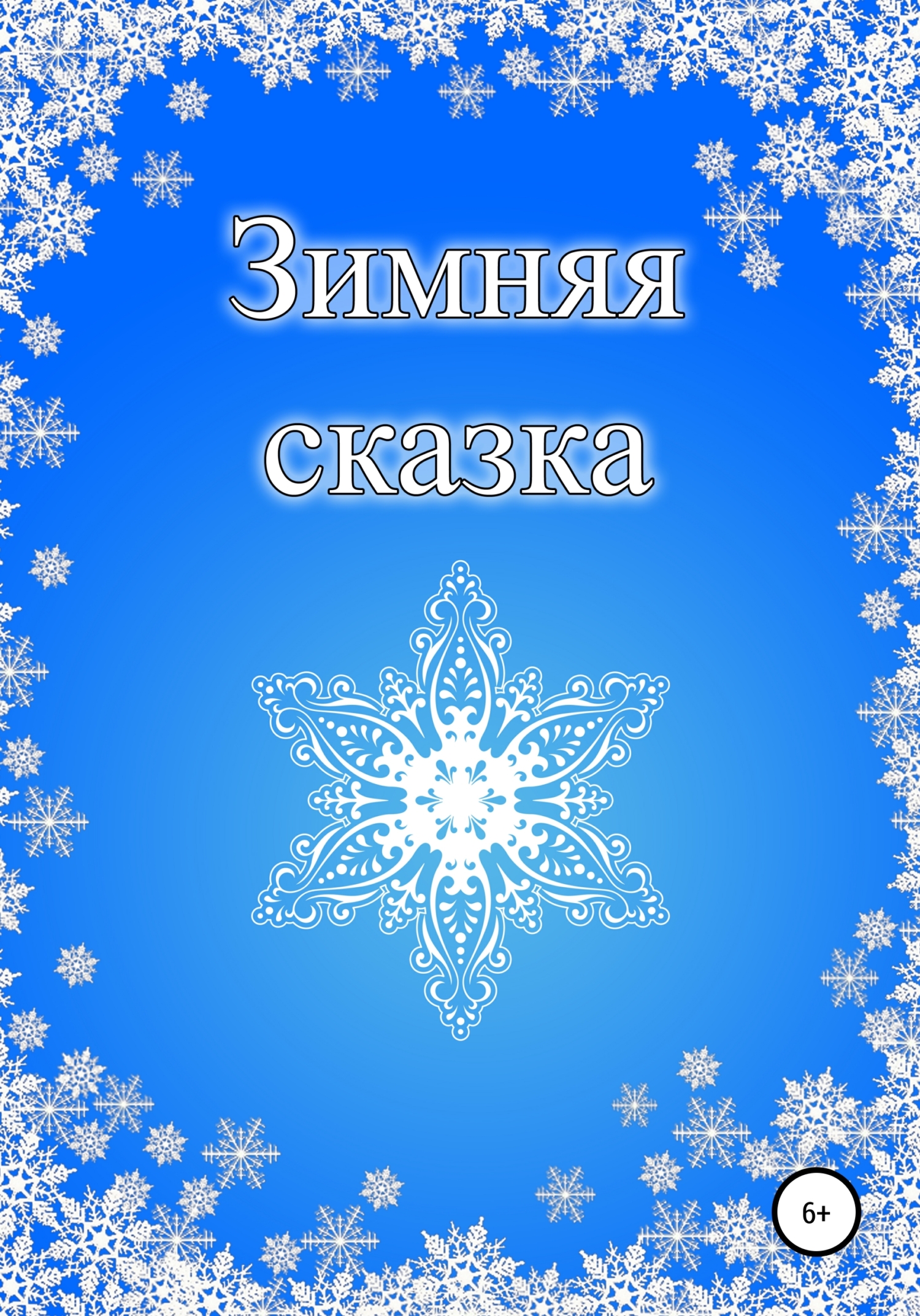 читать Зимняя сказка