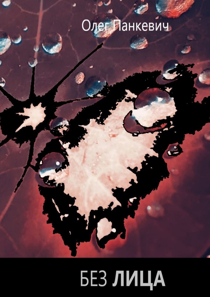 читать Без лица