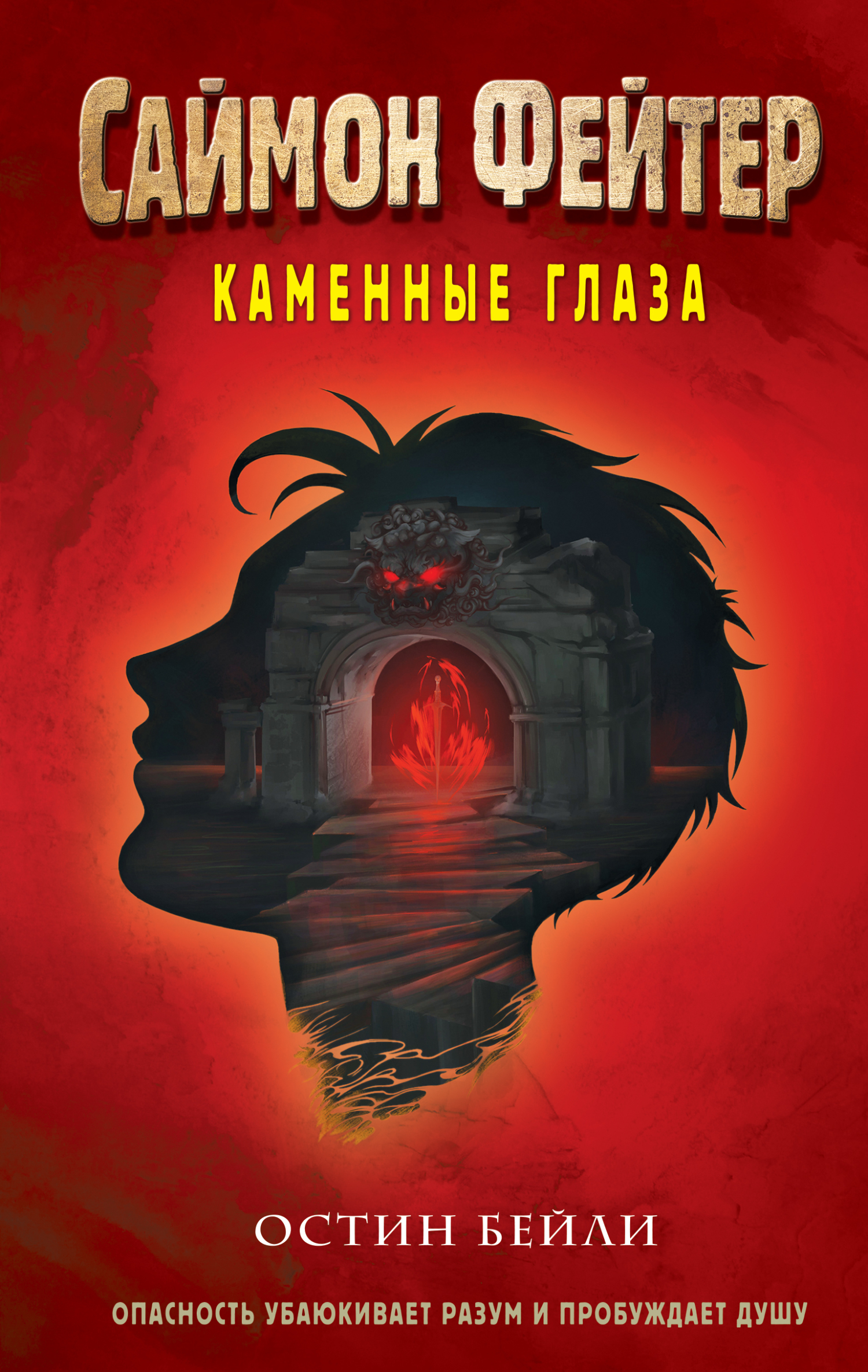 читать Саймон Фейтер. Каменные глаза