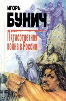 читать Пятисотлетняя война в России. Книга первая
