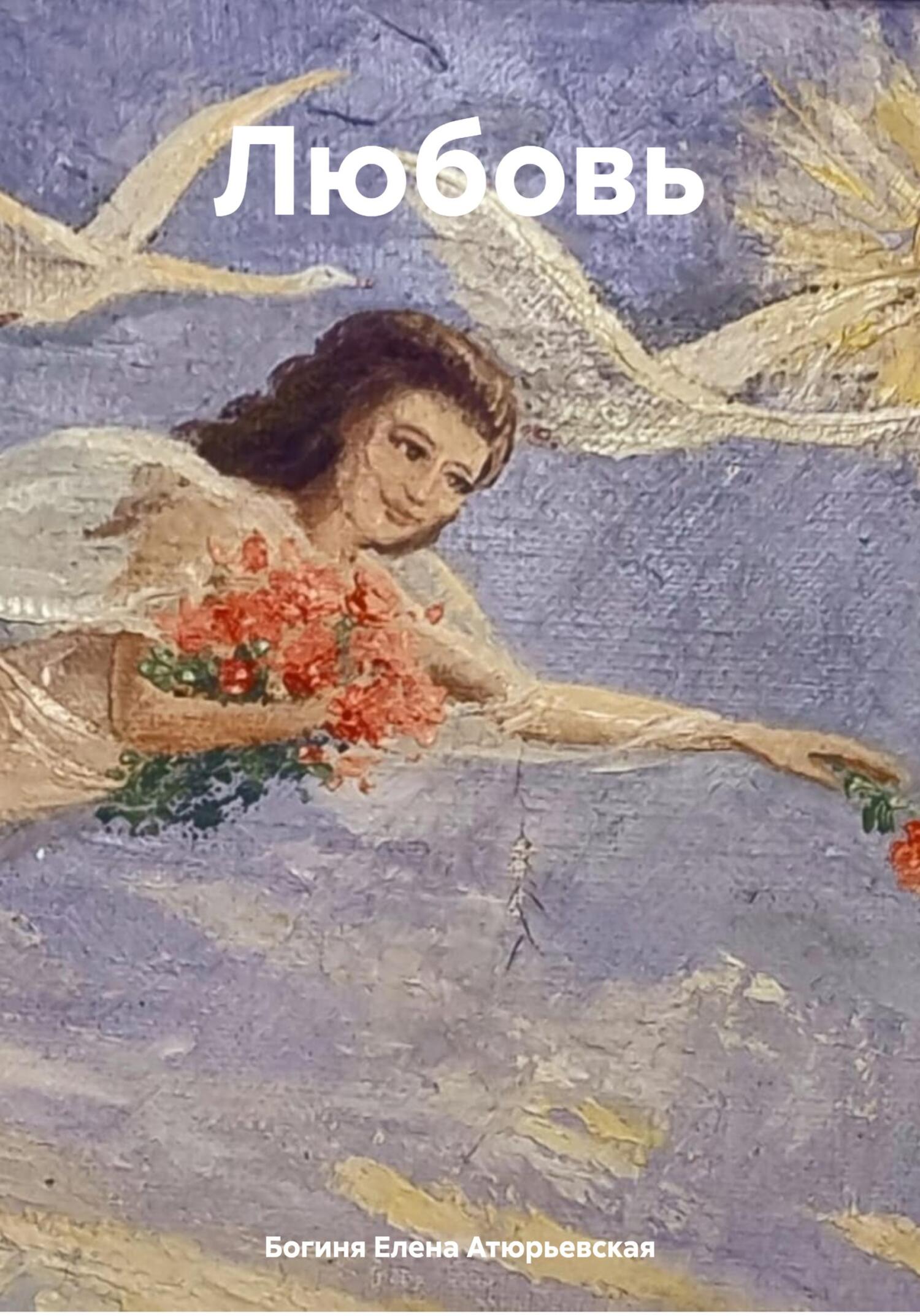 читать Любовь